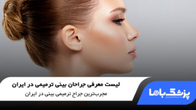 بهترین جراح بینی ترمیمی در ایران