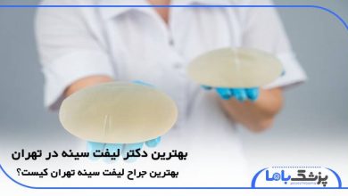 بهترين دكتر ليفت سينه در تهران