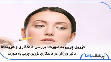 تزریق چربی به صورت: بررسی ماندگاری و هزینهها
