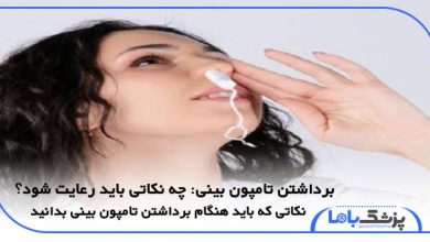 برداشتن تامپون بینی
