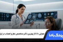 بهترین دکتر متخصص مغز و اعصاب در ایران