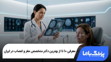 بهترین دکتر متخصص مغز و اعصاب در ایران