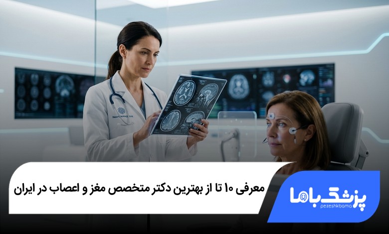 بهترین دکتر متخصص مغز و اعصاب در ایران