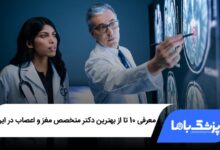 بهترین دکتر متخصص مغز و اعصاب در ایران