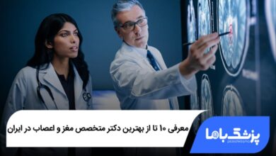 بهترین دکتر متخصص مغز و اعصاب در ایران