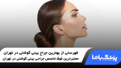 بهترین جراح بینی گوشتی در تهران