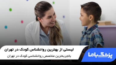 بهترین روانشناس کودک در تهران