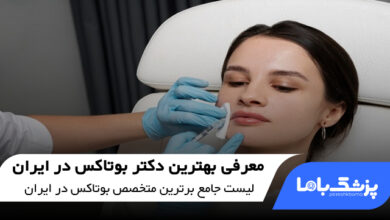 بهترین دکتر بوتاکس در ایران