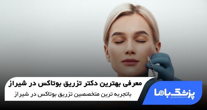 بهترین دکتر تزریق بوتاکس در شیراز