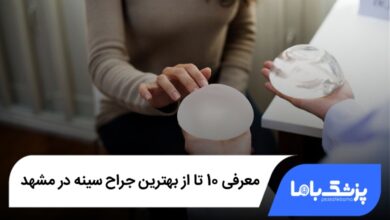 بهترین جراح سینه در مشهد
