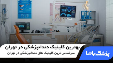 بهترین کلینیک دندانپزشکی در تهران