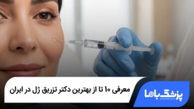 بهترین دکتر تزریق ژل در ایران