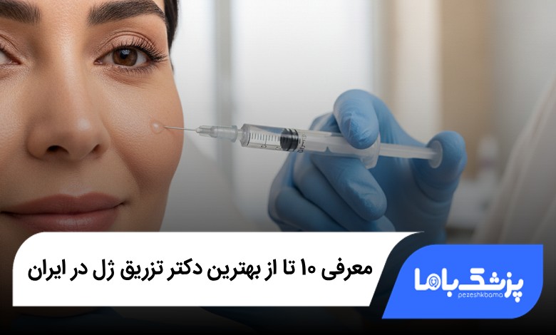 بهترین دکتر تزریق ژل در ایران