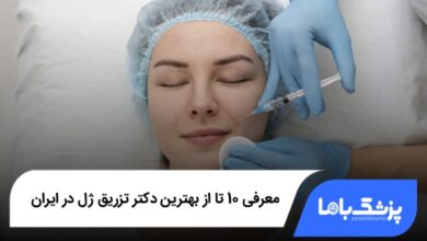 بهترین دکتر تزریق ژل در ایران