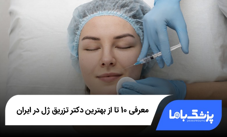 بهترین دکتر تزریق ژل در ایران