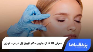 بهترین دکتر تزریق ژل در غرب تهران