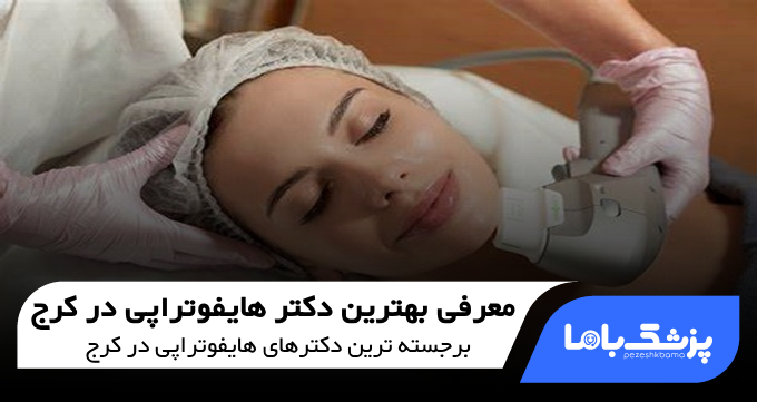 بهترین دکتر هایفوتراپی در کرج