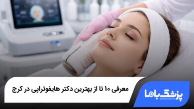 بهترین دکتر هایفوتراپی در کرج