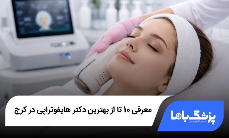بهترین دکتر هایفوتراپی در کرج