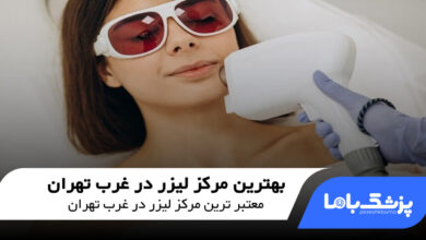 بهترین مرکز لیزر در غرب تهران