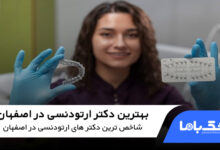 بهترین دکتر ارتودنسی در اصفهان