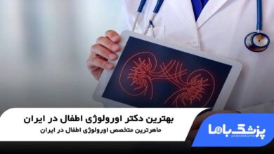 بهترین دکتر اورولوژی اطفال در ایران