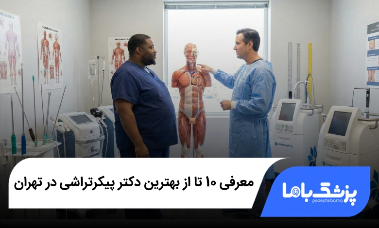 بهترین دکتر پیکرتراشی در تهران