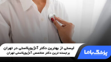 بهترین دکتر آنژیوپلاستی در تهران