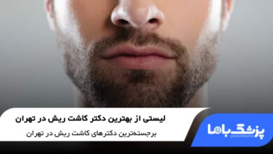 بهترین دکتر کاشت ریش در تهران