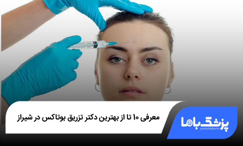 بهترین دکتر تزریق بوتاکس در شیراز