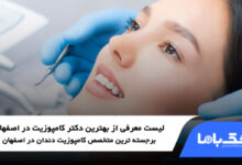 بهترین دکتر کامپوزیت در اصفهان