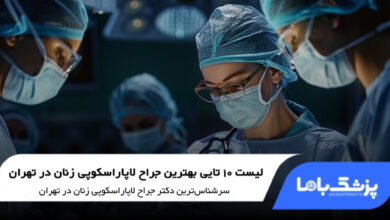 بهترین جراح لاپاراسکوپی زنان در تهران