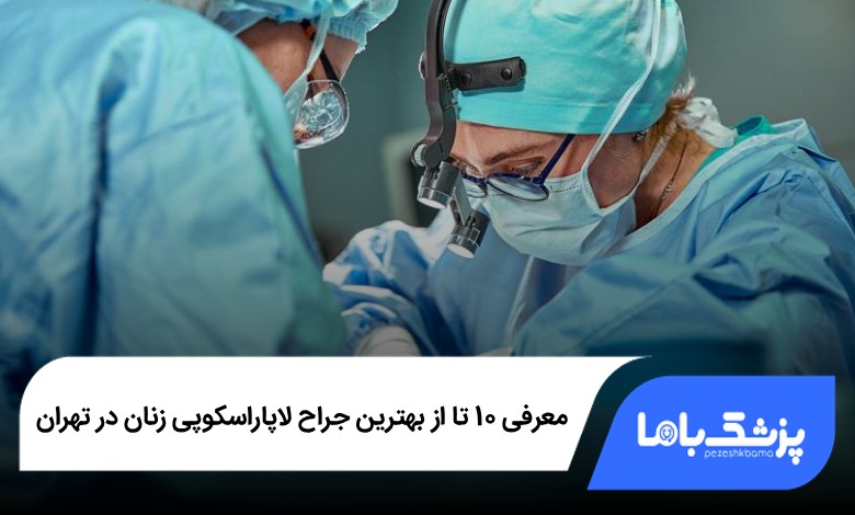 بهترین جراح لاپاراسکوپی زنان در تهران