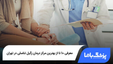 بهترین مرکز درمان زگیل تناسلی در تهران