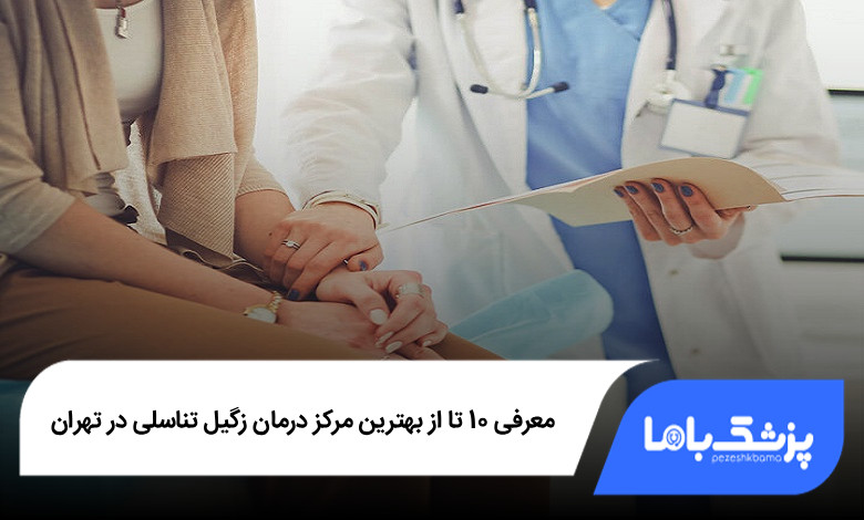 بهترین مرکز درمان زگیل تناسلی در تهران