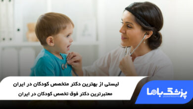 بهترین متخصص کودکان در ایران