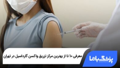 بهترین مرکز تزریق واکسن گارداسیل در تهران