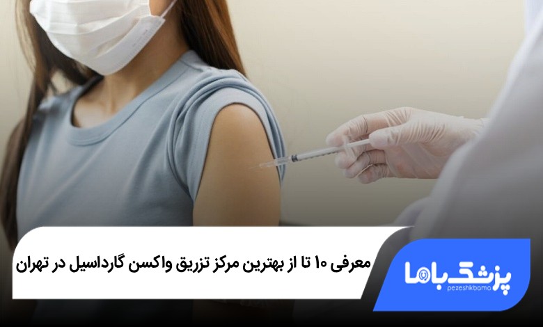 بهترین مرکز تزریق واکسن گارداسیل در تهران