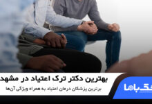 بهترین دکتر ترک اعتیاد در مشهد