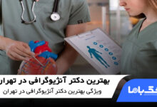 بهترین دکتر آنژیوگرافی در تهران