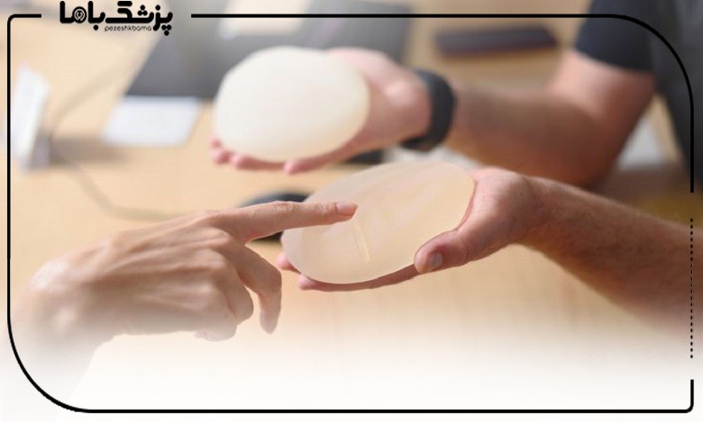 انتخاب پروتز سینه در مطب بهترین جراح سینه در اصفهان