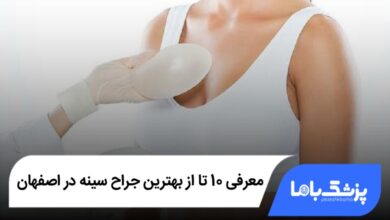 بهترین جراح سینه در اصفهان