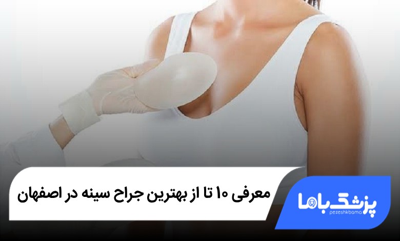 بهترین جراح سینه در اصفهان