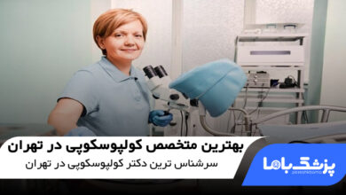 بهترین متخصص کولپوسکوپی در تهران