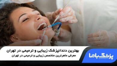 بهترین دندانپزشک زیبایی و ترمیمی در تهران