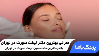 بهترین دکتر لیفت صورت در تهران