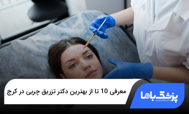 بهترین دکتر تزریق چربی در کرج