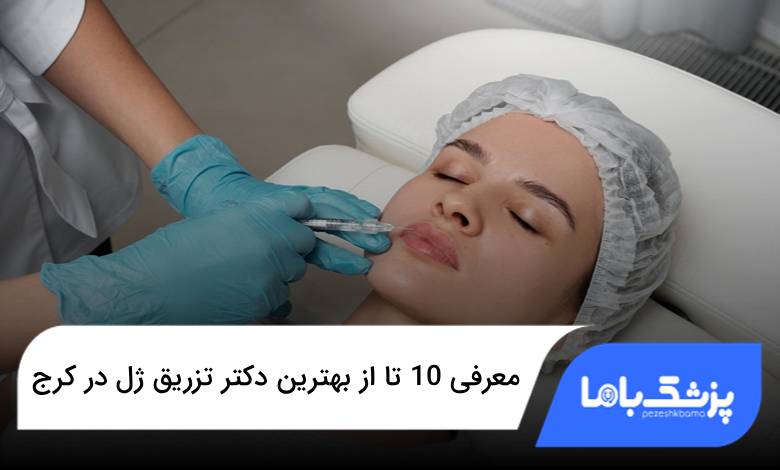 بهترین دکتر تزریق ژل در کرج