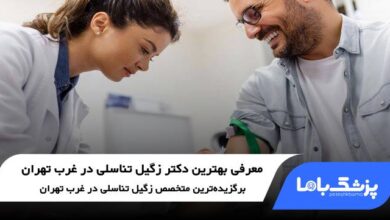 بهترین دکتر زگیل تناسلی در غرب تهران