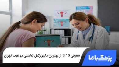 بهترین دکتر زگیل تناسلی در غرب تهران